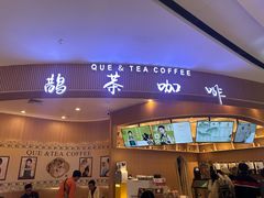 -鹊茶咖啡•新中式(深圳首店)