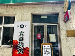 -大益烤鸡