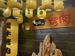 -金刚山黑牛炭火自助烤肉(西大望路店)