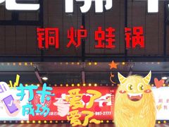 门面-老佛爷铜炉蛙锅(海岸城店)