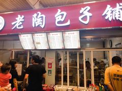 门面-老陶包子铺(南大西南村店)