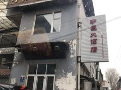 门面-茅屋大酒店