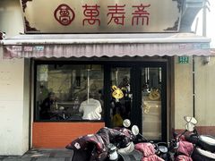 -万寿斋(山阴路店)