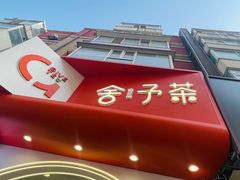 -舍予茶(桂林路店)