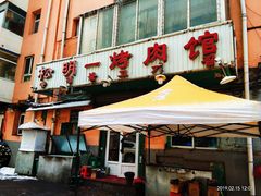 -松明一烤肉馆(鲁园店)