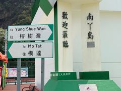 -南丫岛