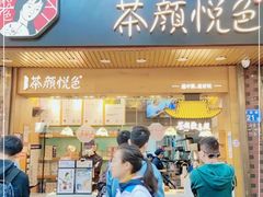 门面-茶颜悦色(登高路上店)