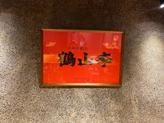 -鶴山李