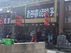 -老谷家黄泥烧鸽子·烧烤