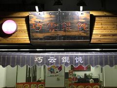 门面-巧云大馄饨(南阴阳营总店)