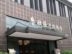 门面-鲁班张葱烧海参(马庄街店)