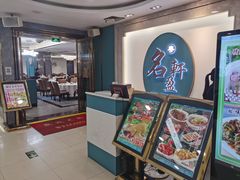 -名盈轩酒家·手工茶点·16年经典粤菜(新一城店)