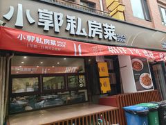 -小郭私房菜·海肠捞饭店(学士街店)