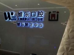 -维乐口腔(美维云门诊陆家嘴店)