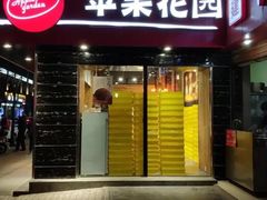 门面-苹果花园(金沙江店)