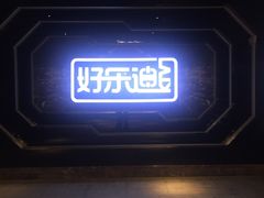 -好乐迪量贩KTV(春熙路香槟广场店)