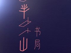 -闻道万巷咖啡馆(南大街地铁站店)