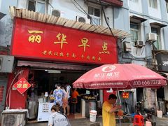 门面-丽华早点(大成路店)