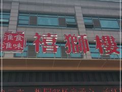 -扬州狮子楼·非遗淮扬菜(总店)