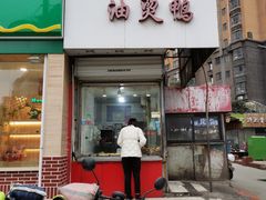 门面-鹿记油烫鸭(大坝头店)