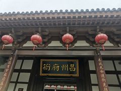 -昌州古城