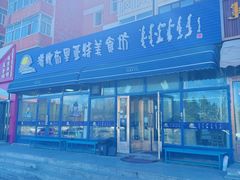 -敖特尔布里亚特美食坊(世纪花苑店)