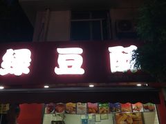 门面-绿豆酥(城中路店)