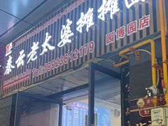 -秦云老太婆摊摊面(园博园店)