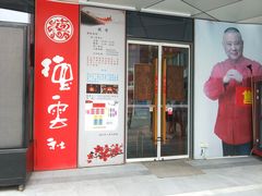 -德云社(三里屯店)
