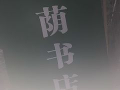 -福荫书店