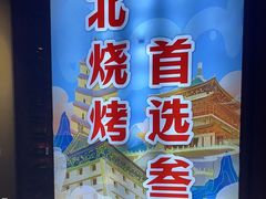 -叁宝烤肉• 西安烧烤(高科新花园店)