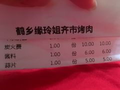 -玲姐吉祥齐市烤肉