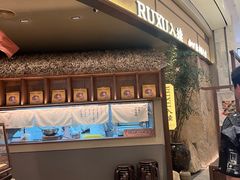 -RUXU入续糖水铺与包(卓悦中心店)