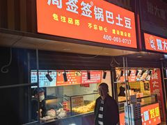 门面-周签签锅巴土豆(建设路总店)