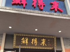 门面-鲜得来排骨年糕(云南南路店)