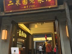 -二泉园老菜馆·百年无锡菜