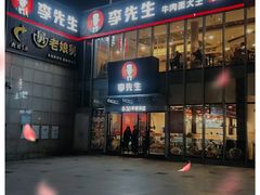 -李先生牛肉面大王(上海站南广场店)