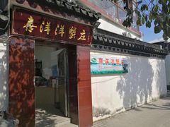 门面-喜洋洋蟹庄(阳澄湖店)
