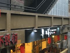 -邓莽子老火锅(中兴路总店)