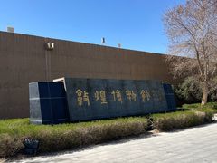 -敦煌市博物馆