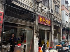 门面-和平饭店(南兴路店)
