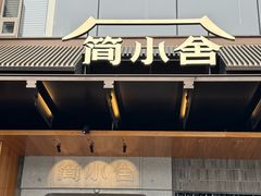 -简小舍·民间手艺菜(武昌江滩店)