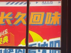 -西塔老太太泥炉烤肉(北京双井店)