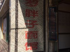 -罗胖子面馆(西关店)