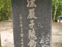 -严子陵钓台(富春江小三峡)