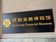 -沈阳金融博物馆