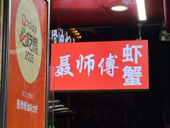 -聂师傅油焖大虾