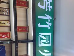 -芳竹园火锅(塘沽金街店)