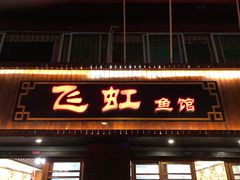 门面-飞虹鱼馆(春华路店)