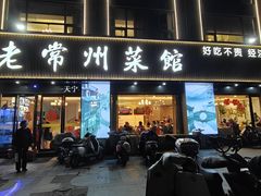 -老常州菜馆(天宁店)
